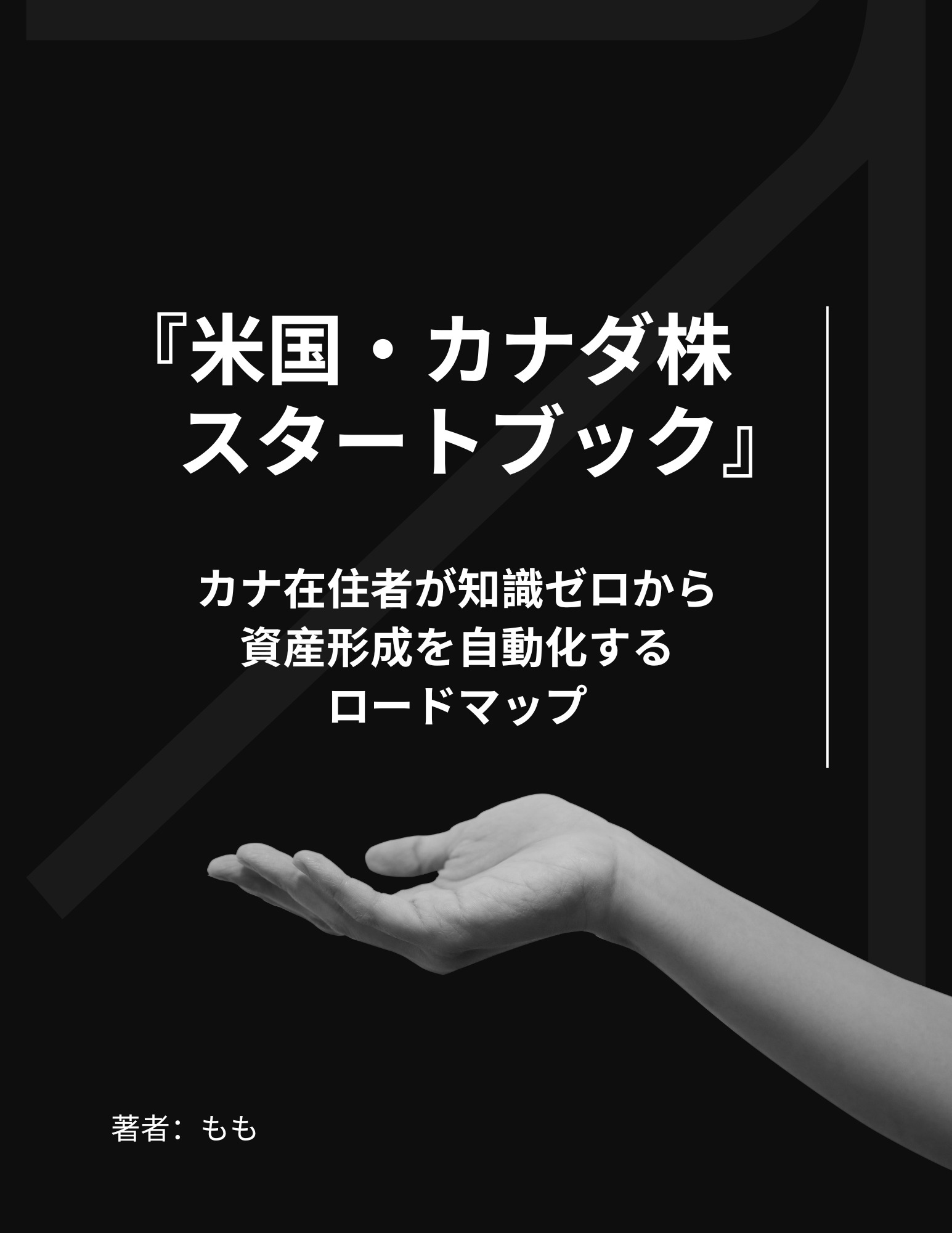 米国・カナダ株スタートブック